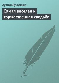 Обложка книги «Самая веселая и торжественная свадьба»