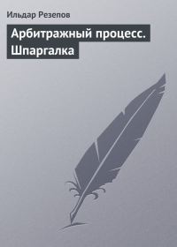 Обложка книги «Арбитражный процесс. Шпаргалка»