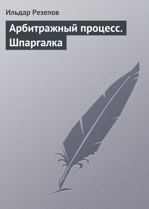 Обложка книги «Арбитражный процесс. Шпаргалка»
