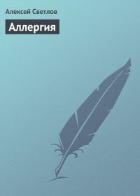 Обложка книги «Аллергия»