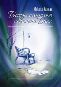 Обложка книги «Беседы с ангелом по имени Билл»