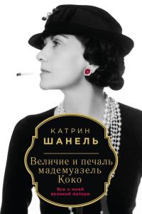 Обложка книги «Величие и печаль мадемуазель Коко»