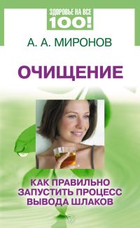 Обложка книги «Очищение. Как правильно запустить процесс вывода шлаков»
