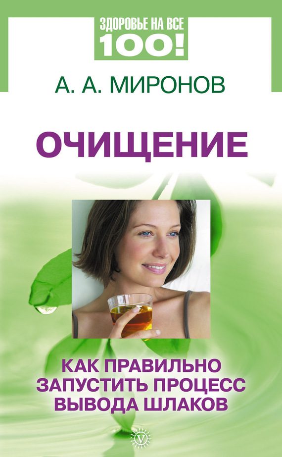 Обложка книги «Очищение. Как правильно запустить процесс вывода шлаков»
