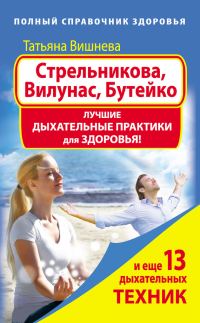 Обложка книги «Стрельникова, Вилунас, Бутейко. Лучшие дыхательные практики для здоровья»
