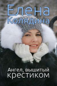 Обложка книги «Ангел, вышитый крестиком (сборник)»