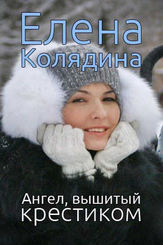 Обложка книги «Ангел, вышитый крестиком (сборник)»