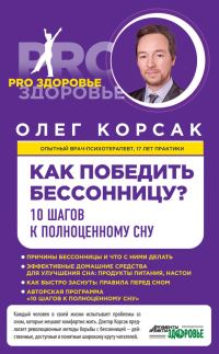 Обложка книги «Как победить бессонницу? 10 шагов к полноценному сну»