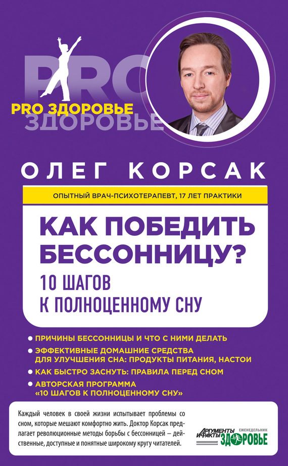 Обложка книги «Как победить бессонницу? 10 шагов к полноценному сну»