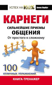Обложка книги «Карнеги. Сильнейшие приемы общения»
