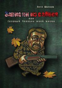 Обложка книги «Записки из сабвея, или Главный Человек моей жизни»