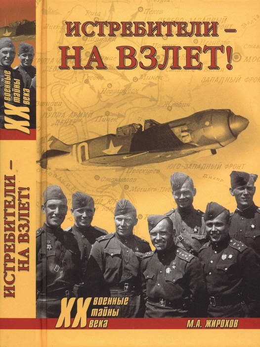 Обложка книги «Истребители — на взлет!»