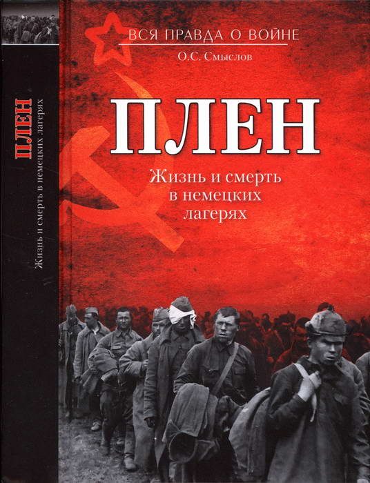 Обложка книги «Плен. Жизнь и смерть в немецких лагерях»