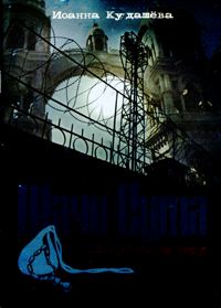 Обложка книги «Шачи-сута. Его убили за веру»