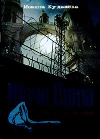 Обложка книги «Шачи-сута. Его убили за веру»