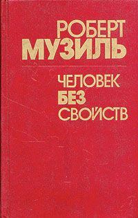 Обложка книги «Человек без свойств (Книга 2)»