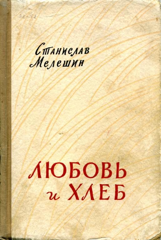 Обложка книги «Любовь и хлеб»