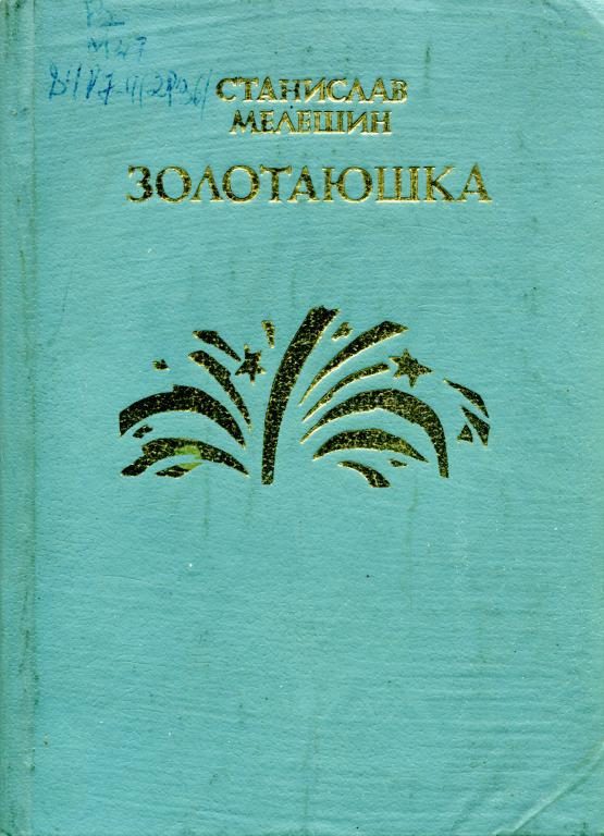 Обложка книги «Золотаюшка»