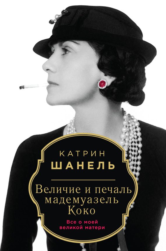 Обложка книги «Величие и печаль мадемуазель Коко»