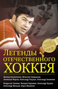 Обложка книги «Легенды отечественного хоккея»