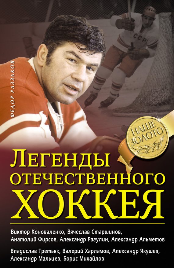 Обложка книги «Легенды отечественного хоккея»