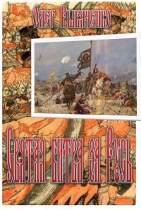 Обложка книги «Святая битва за Русь»