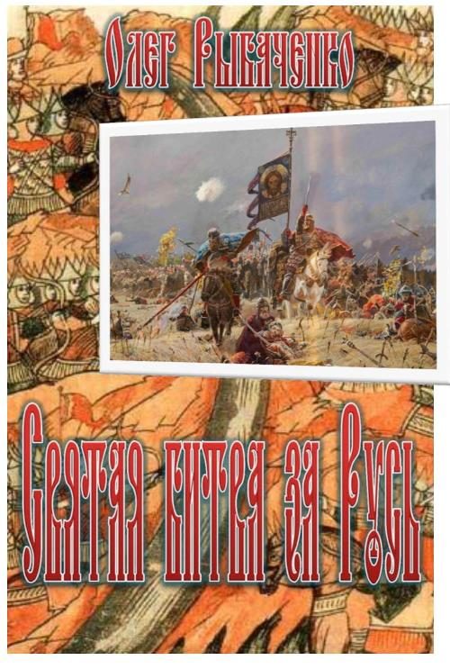 Обложка книги «Святая битва за Русь»