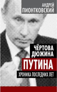 Обложка книги «Чертова дюжина Путина. Хроника последних лет»