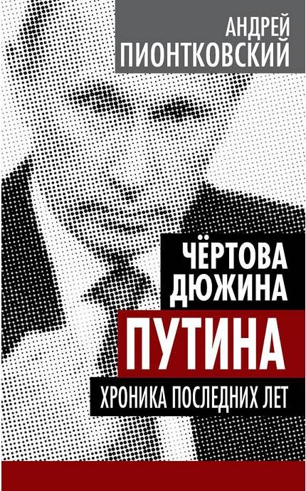 Обложка книги «Чертова дюжина Путина. Хроника последних лет»