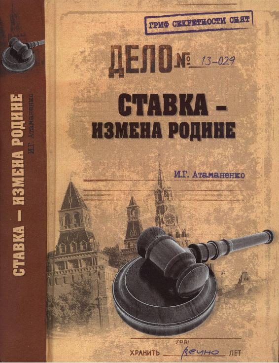 Обложка книги «Ставка - измена Родине»