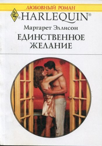 Обложка книги «Единственное желание»