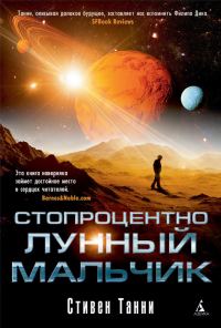 Обложка книги «Стопроцентно лунный мальчик»