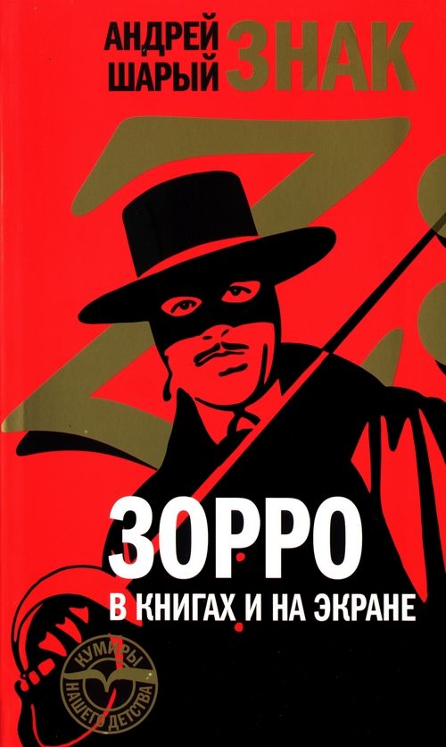 Обложка книги «Знак Z: Зорро в книгах и на экране»