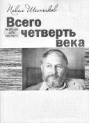 Обложка книги «Всего четверть века»