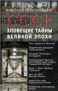 Обложка книги «СССР. Зловещие тайны великой эпохи»