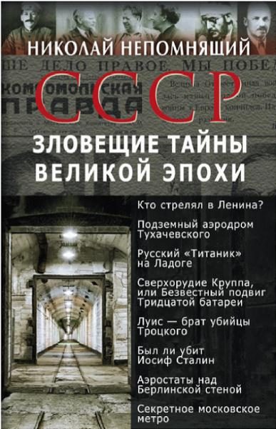 Обложка книги «СССР. Зловещие тайны великой эпохи»