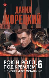 Обложка книги «Шпионы и все остальные»