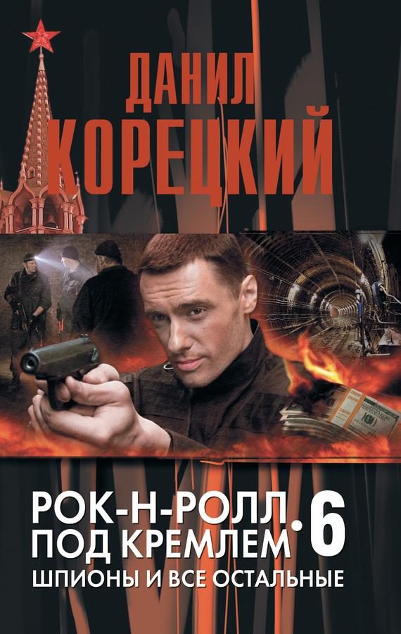 Обложка книги «Шпионы и все остальные»