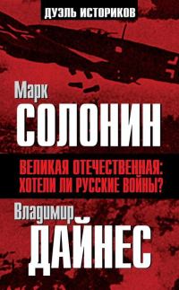 Обложка книги «Великая Отечественная. Хотели ли русские войны?»