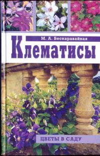 Обложка книги «Клематисы»