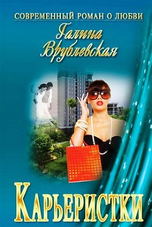 Обложка книги «Карьеристки»