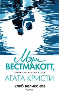 Обложка книги «Хлеб великанов»