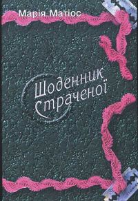 Обложка книги «Щоденник страченої»