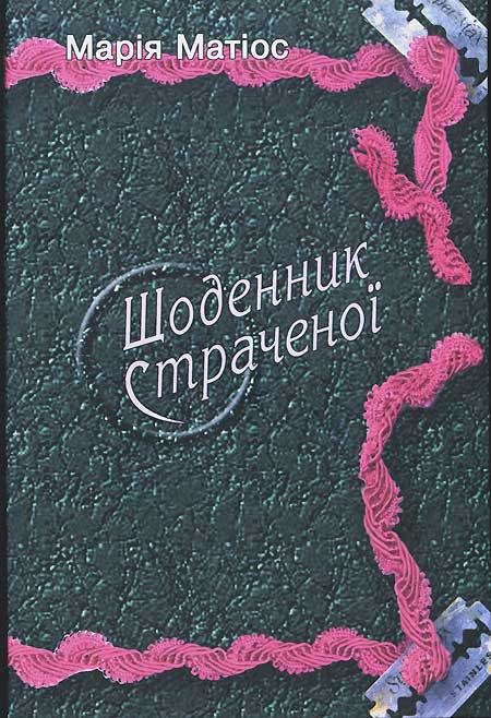 Обложка книги «Щоденник страченої»