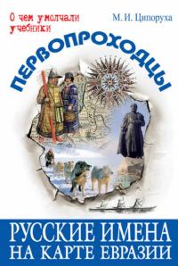 Обложка книги «Первопроходцы. Русские имена на карте Евразии»