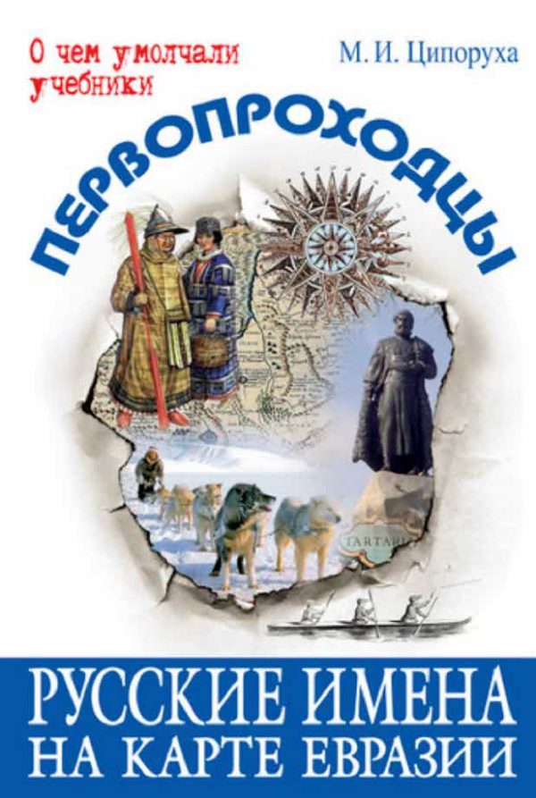 Обложка книги «Первопроходцы. Русские имена на карте Евразии»