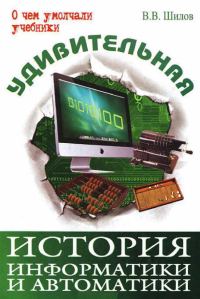 Обложка книги «Удивительная история информатики и автоматики»