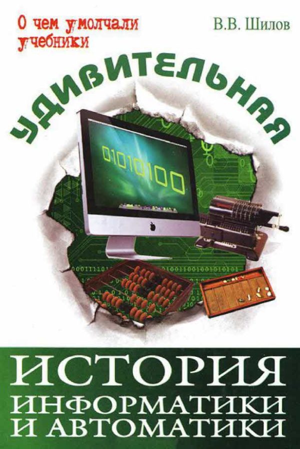 Обложка книги «Удивительная история информатики и автоматики»