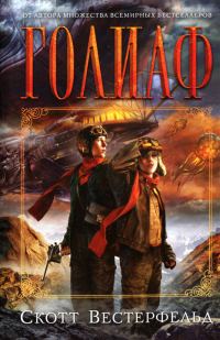 Обложка книги «Голиаф»