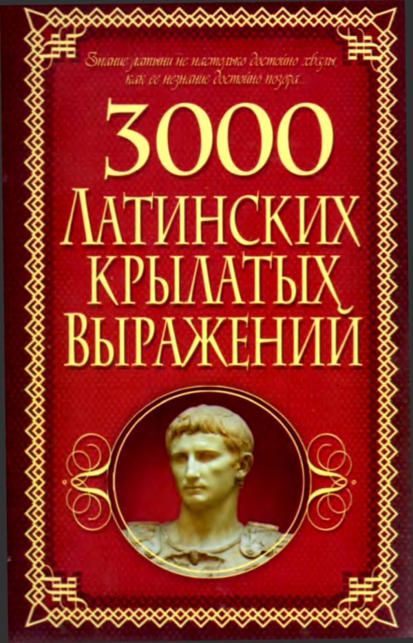 Обложка книги «3000 латинских крылатых выражений»